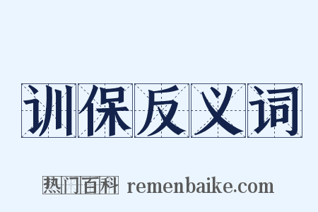 训保反义词是什么意思的图片